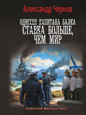 cover image of Одиссея капитана Балка